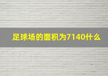 足球场的面积为7140什么