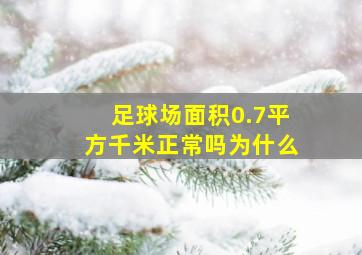 足球场面积0.7平方千米正常吗为什么