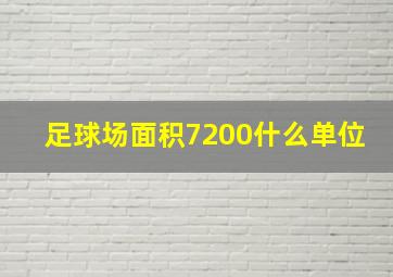 足球场面积7200什么单位