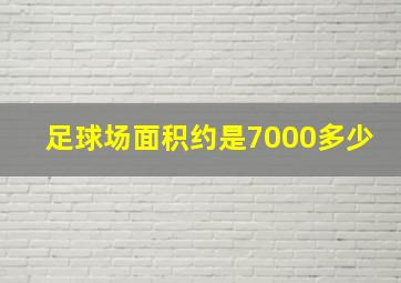 足球场面积约是7000多少