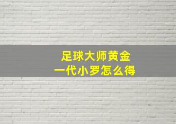 足球大师黄金一代小罗怎么得