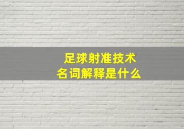 足球射准技术名词解释是什么