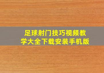 足球射门技巧视频教学大全下载安装手机版