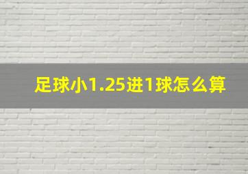 足球小1.25进1球怎么算