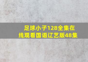 足球小子128全集在线观看国语辽艺版48集