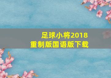 足球小将2018重制版国语版下载