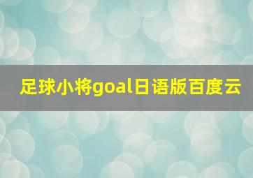 足球小将goal日语版百度云