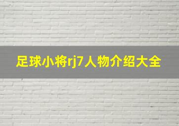 足球小将rj7人物介绍大全