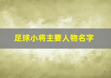 足球小将主要人物名字