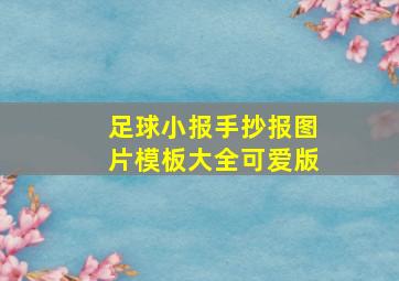 足球小报手抄报图片模板大全可爱版