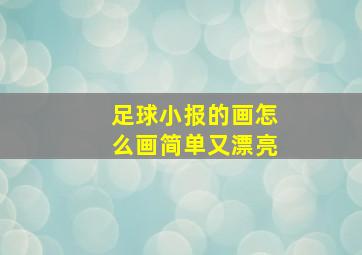 足球小报的画怎么画简单又漂亮