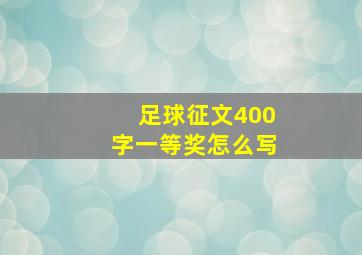 足球征文400字一等奖怎么写