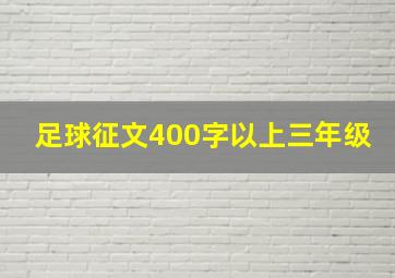 足球征文400字以上三年级