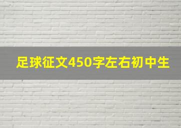 足球征文450字左右初中生