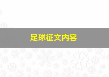 足球征文内容