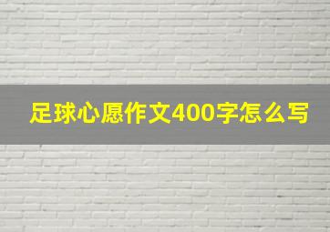 足球心愿作文400字怎么写