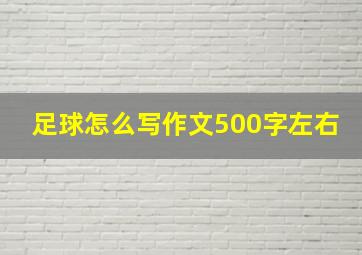 足球怎么写作文500字左右