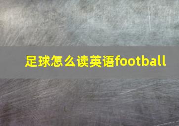 足球怎么读英语football