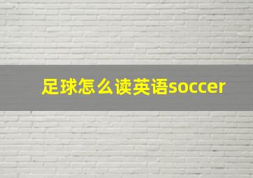 足球怎么读英语soccer