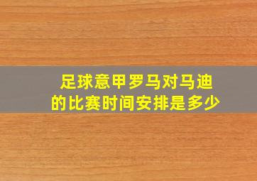 足球意甲罗马对马迪的比赛时间安排是多少