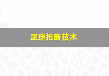 足球抢断技术