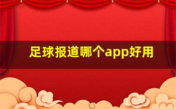 足球报道哪个app好用