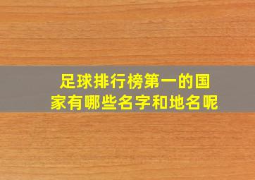 足球排行榜第一的国家有哪些名字和地名呢