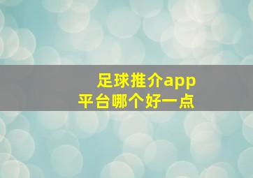 足球推介app平台哪个好一点