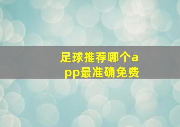 足球推荐哪个app最准确免费