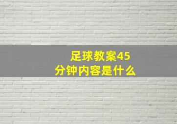 足球教案45分钟内容是什么