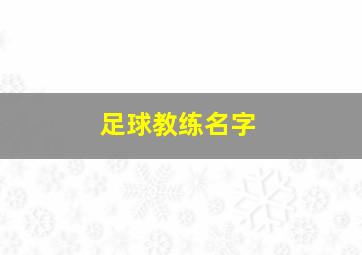 足球教练名字