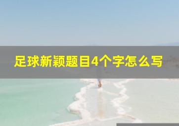 足球新颖题目4个字怎么写