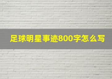 足球明星事迹800字怎么写