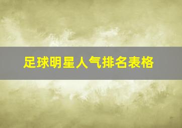 足球明星人气排名表格