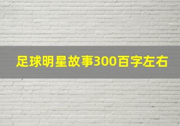 足球明星故事300百字左右