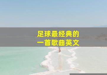 足球最经典的一首歌曲英文