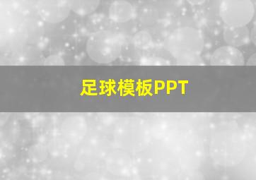 足球模板PPT