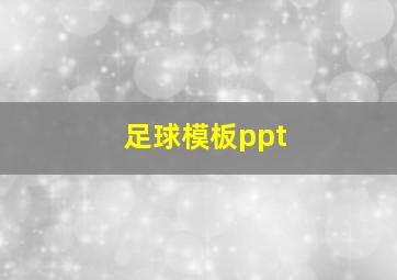 足球模板ppt