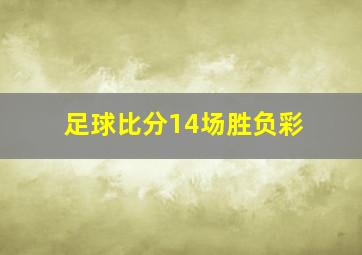 足球比分14场胜负彩