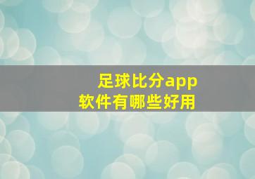 足球比分app软件有哪些好用