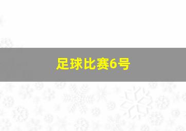 足球比赛6号