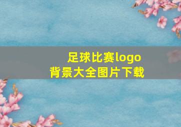 足球比赛logo背景大全图片下载