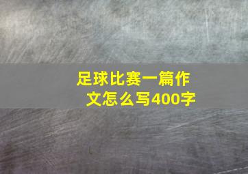 足球比赛一篇作文怎么写400字