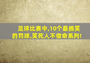 足球比赛中,10个最搞笑的罚球,笑死人不偿命系列!