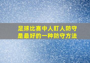 足球比赛中人盯人防守是最好的一种防守方法