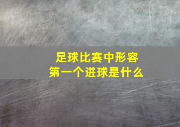 足球比赛中形容第一个进球是什么