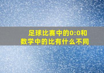 足球比赛中的0:0和数学中的比有什么不同