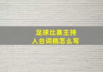 足球比赛主持人台词稿怎么写