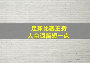 足球比赛主持人台词简短一点