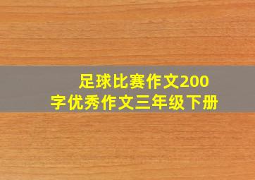 足球比赛作文200字优秀作文三年级下册